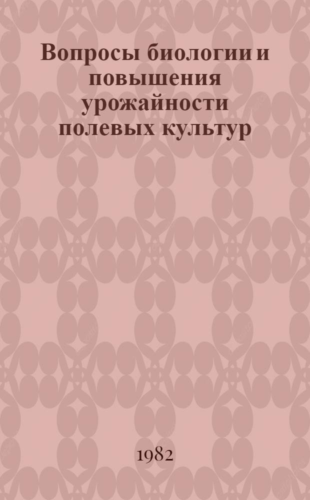 Вопросы биологии и повышения урожайности полевых культур : Сб. статей