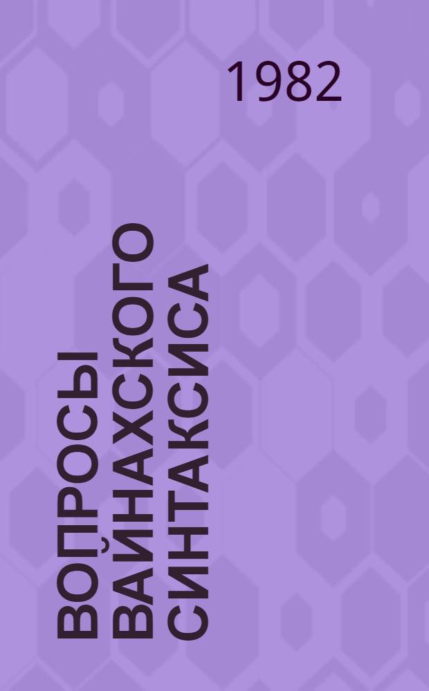 Вопросы вайнахского синтаксиса : Сб. статей