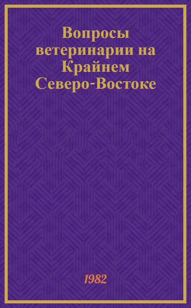 Вопросы ветеринарии на Крайнем Северо-Востоке : Сб. статей