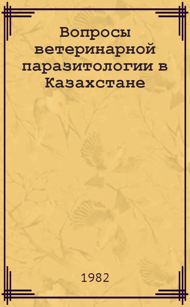 Вопросы ветеринарной паразитологии в Казахстане : Сб. науч. тр