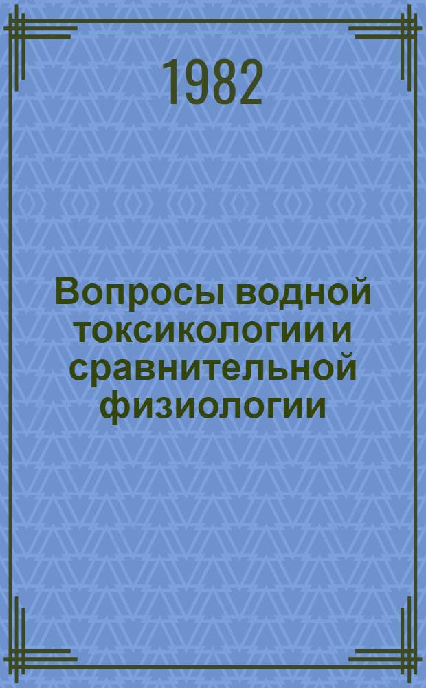 Вопросы водной токсикологии и сравнительной физиологии : Межвуз. темат. сб