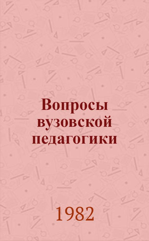 Вопросы вузовской педагогики : Тез. науч.-практ. конф