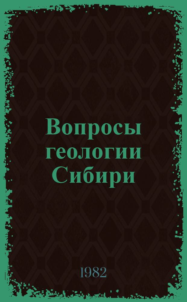 Вопросы геологии Сибири : Стратиграфия, тектоника, полез. ископаемые, структур. анализ : Сб. ст