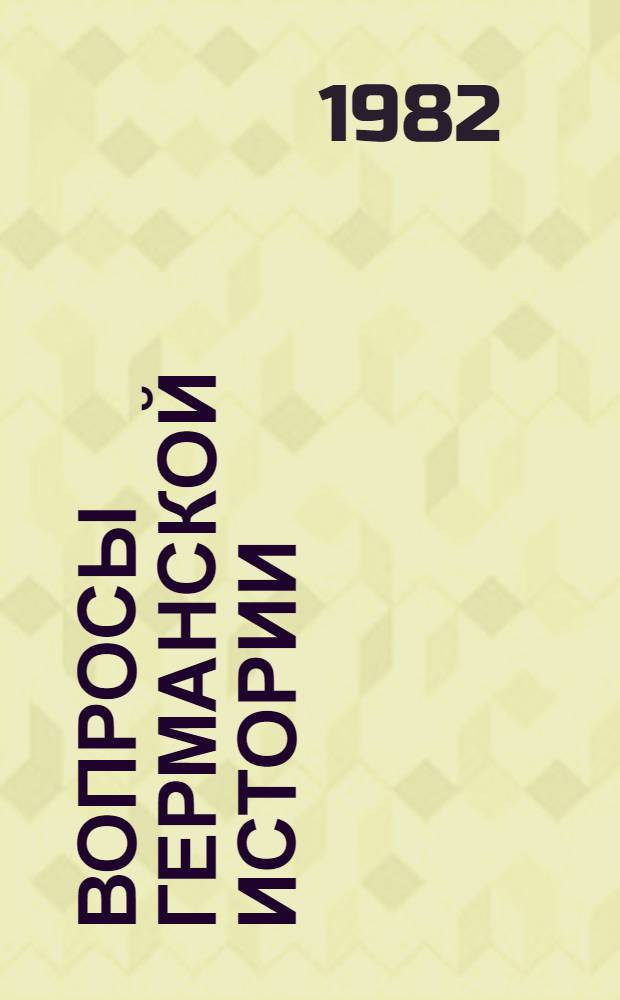Вопросы германской истории : Рус.-герм. отношения нового и новейшего времени : Межвуз. сб. науч. тр