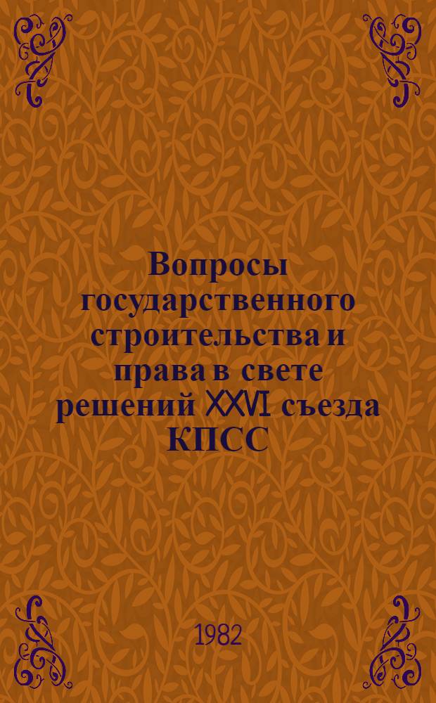Вопросы государственного строительства и права в свете решений XXVI съезда КПСС : Сб. статей