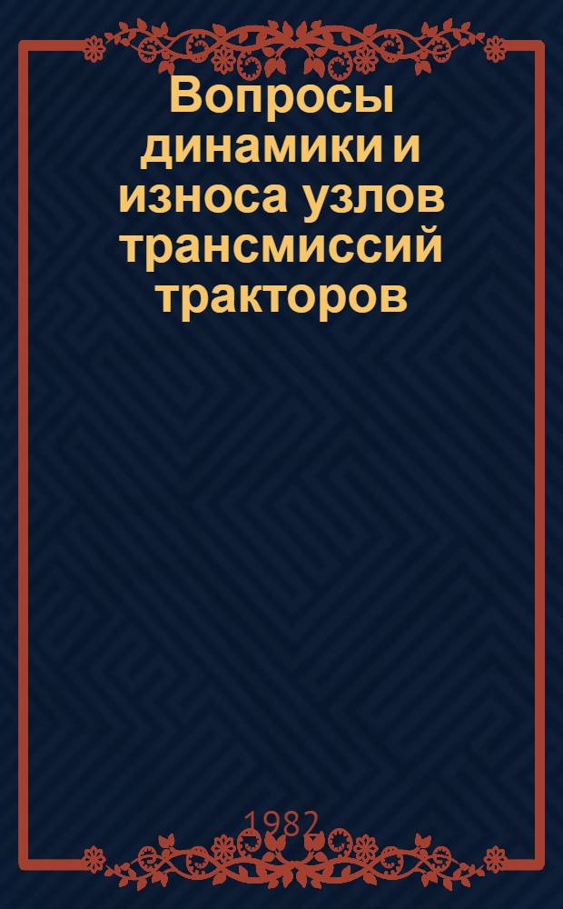 Вопросы динамики и износа узлов трансмиссий тракторов : Тр. НАТИ
