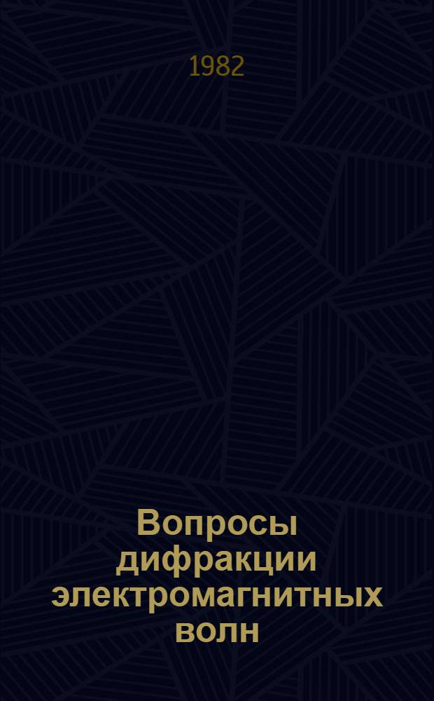 Вопросы дифракции электромагнитных волн : Междувед. сб
