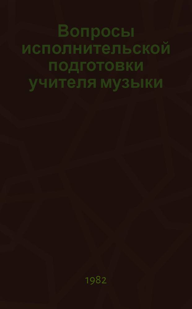 Вопросы исполнительской подготовки учителя музыки : Межвуз. сб. науч. тр