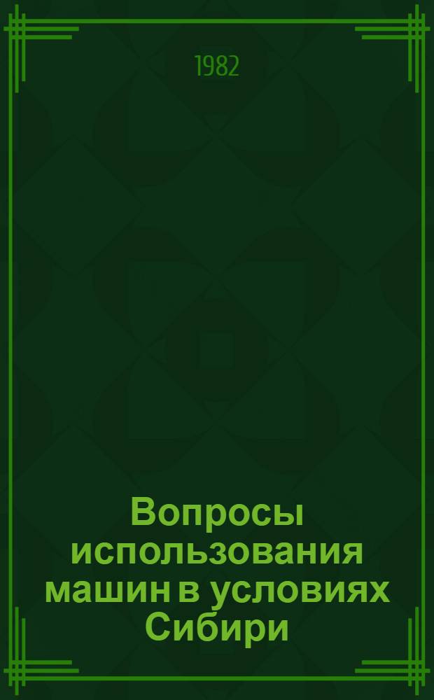 Вопросы использования машин в условиях Сибири : Сб. статей