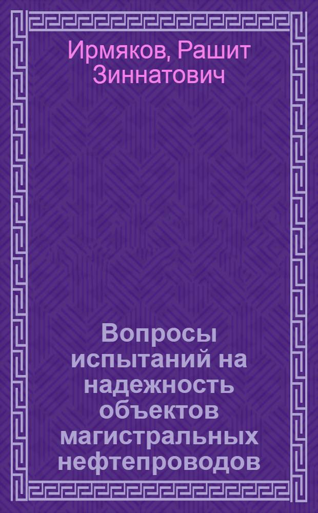 Вопросы испытаний на надежность объектов магистральных нефтепроводов