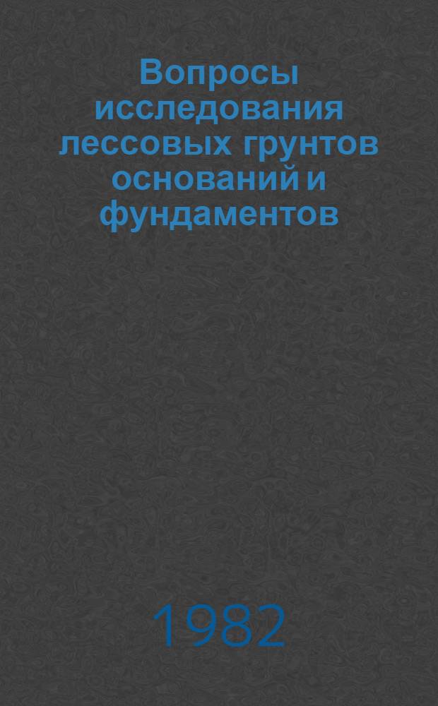 Вопросы исследования лессовых грунтов оснований и фундаментов : Межвуз. сб