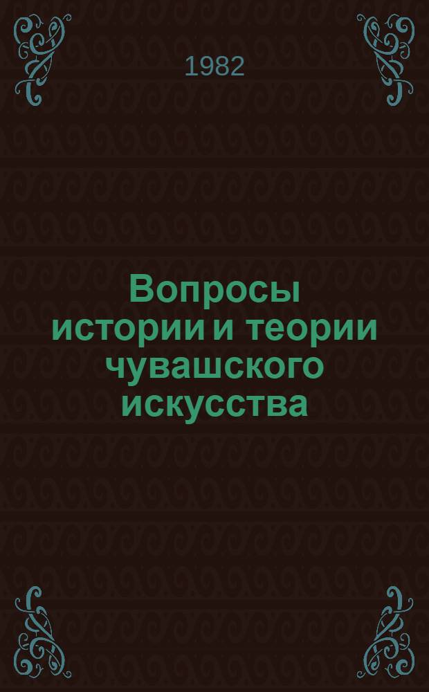Вопросы истории и теории чувашского искусства : Сб. ст.
