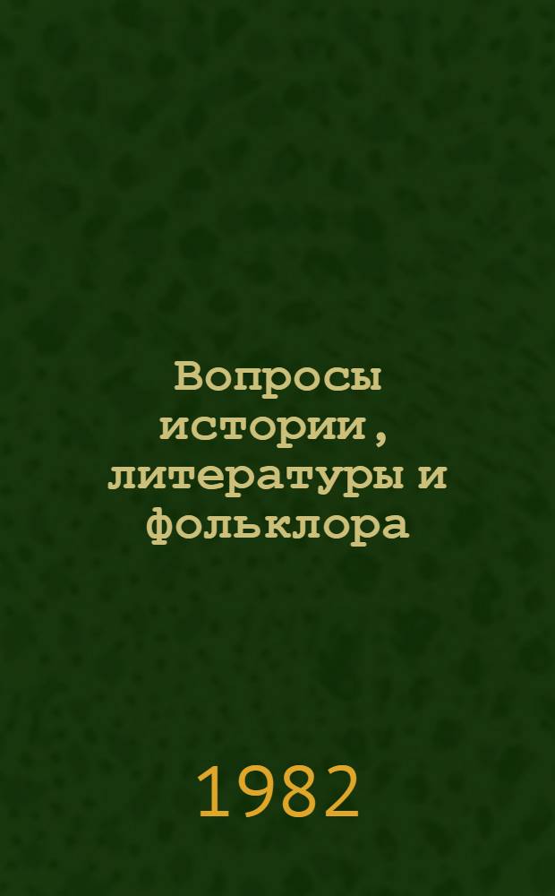 Вопросы истории, литературы и фольклора : Сб. ст