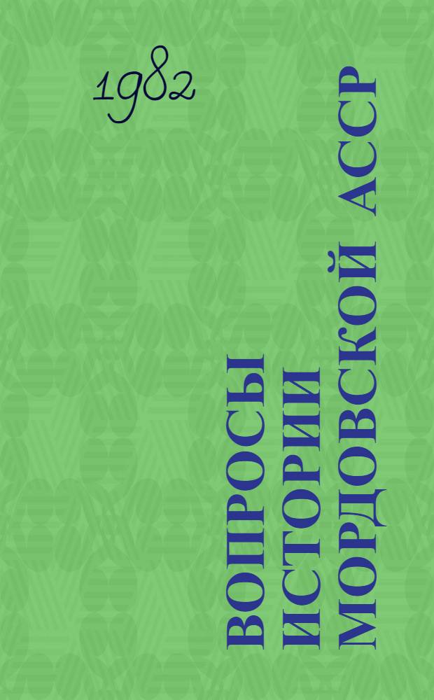 Вопросы истории Мордовской АССР : Сб. статей