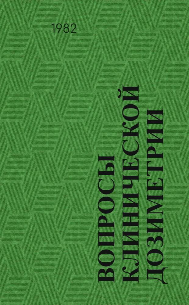 Вопросы клинической дозиметрии : Тез. докл. V всесоюз. симпоз. (25-27 мая 1982 г.)
