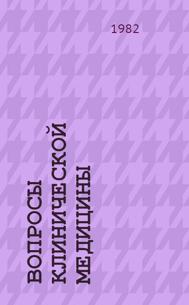 Вопросы клинической медицины : (Тез. докл.)