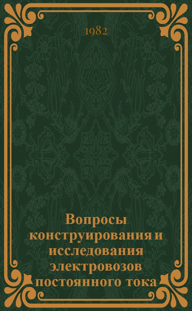 Вопросы конструирования и исследования электровозов постоянного тока : Докл. науч.-техн. конференций по итогам проект.-конструкт. и н.-и. работ за 1976-1980 гг