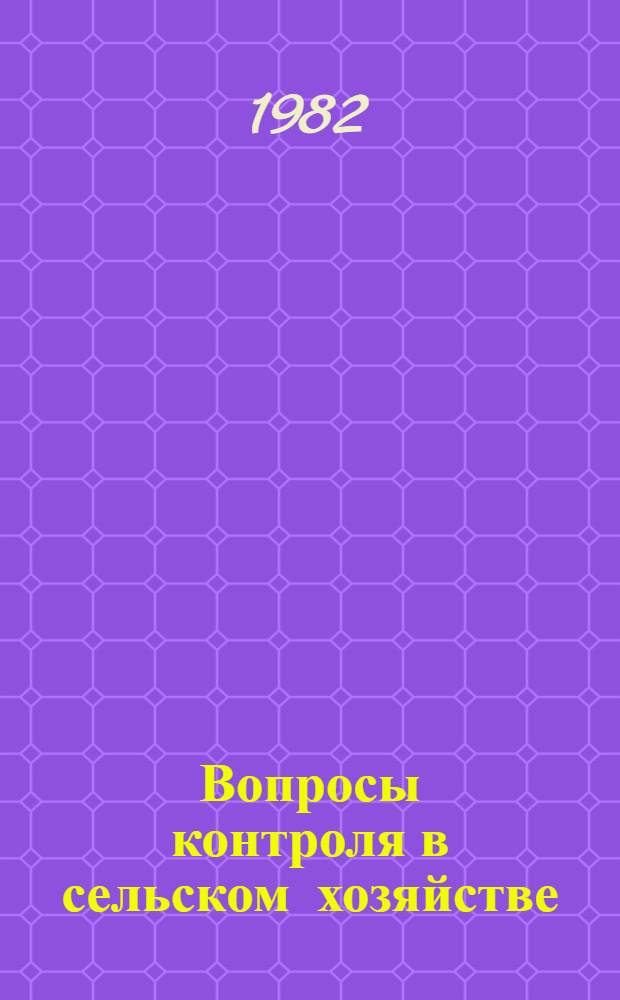 Вопросы контроля в сельском хозяйстве : Метод. рекомендации