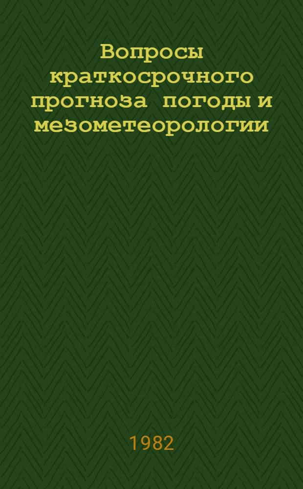 Вопросы краткосрочного прогноза погоды и мезометеорологии : Сб. статей
