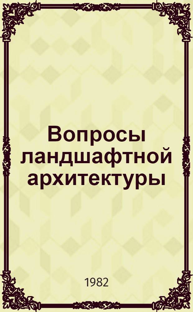 Вопросы ландшафтной архитектуры : Сб. науч. тр