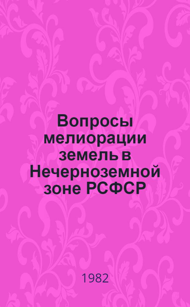 Вопросы мелиорации земель в Нечерноземной зоне РСФСР : Сб. науч. тр