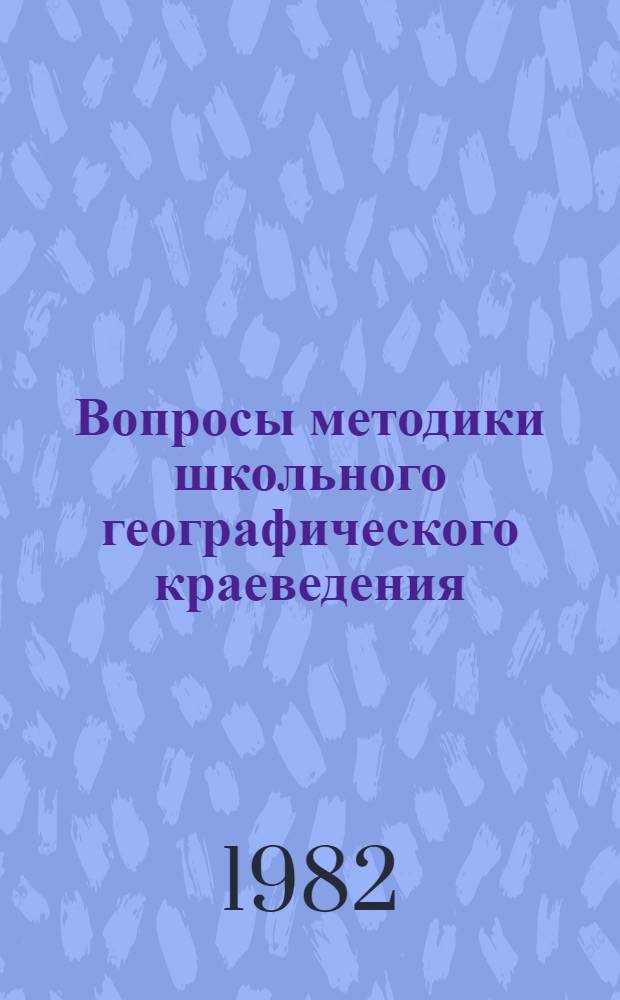 Вопросы методики школьного географического краеведения : Сб. науч. тр