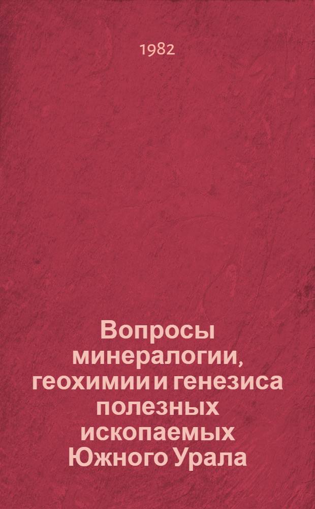 Вопросы минералогии, геохимии и генезиса полезных ископаемых Южного Урала : Сб. ст.