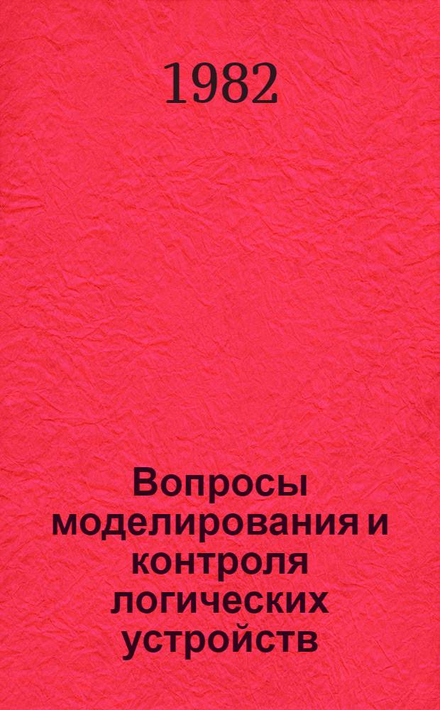 Вопросы моделирования и контроля логических устройств : Сб. статей