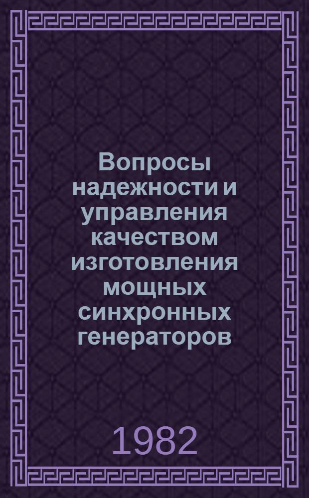 Вопросы надежности и управления качеством изготовления мощных синхронных генераторов : Сб. науч. тр