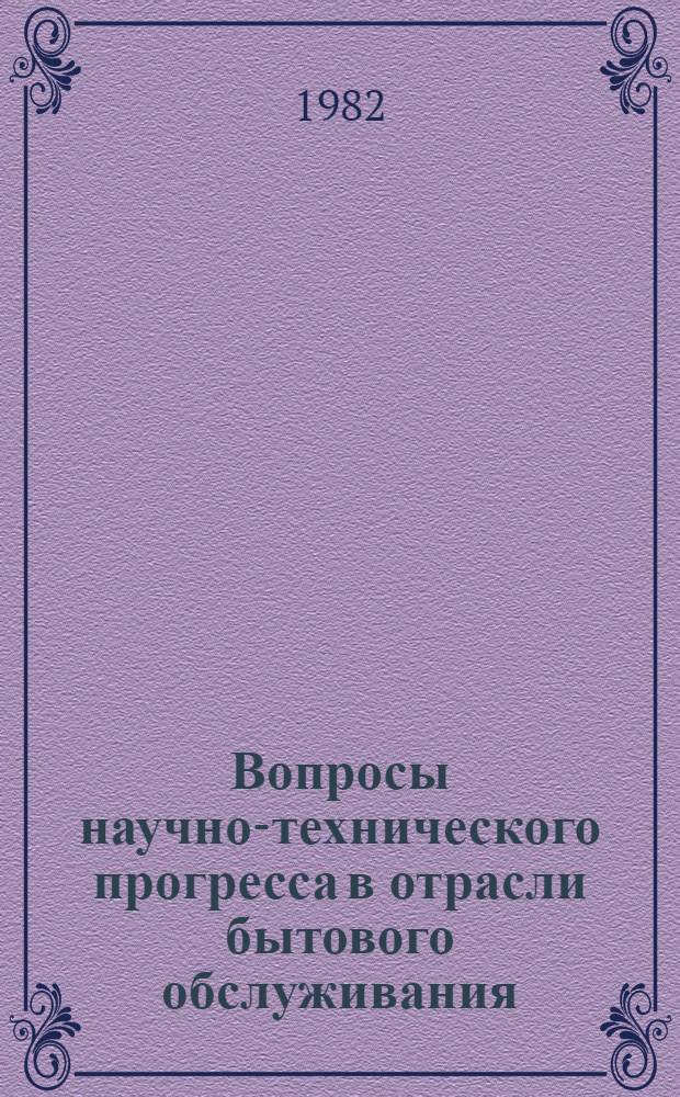 Вопросы научно-технического прогресса в отрасли бытового обслуживания : Сб. науч. тр