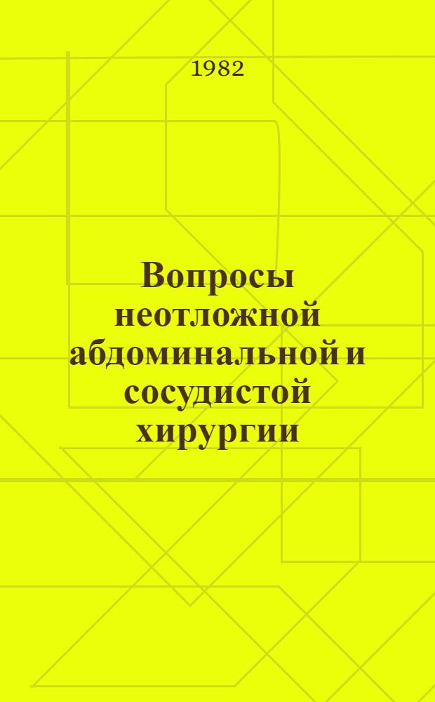 Вопросы неотложной абдоминальной и сосудистой хирургии : Сб. науч. тр