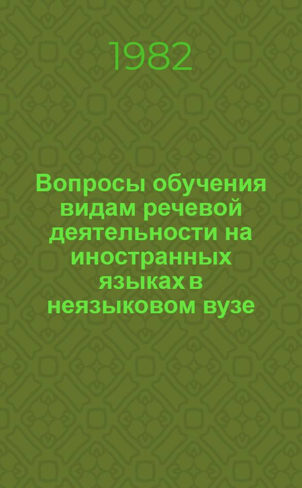 Вопросы обучения видам речевой деятельности на иностранных языках в неязыковом вузе : Межвуз. сб