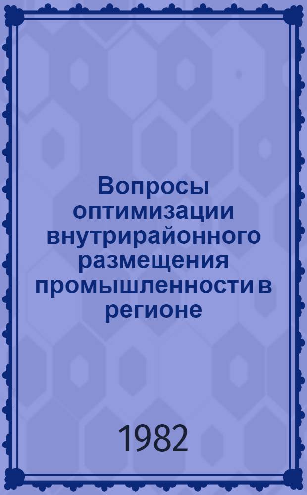 Вопросы оптимизации внутрирайонного размещения промышленности в регионе : Сб. науч. тр