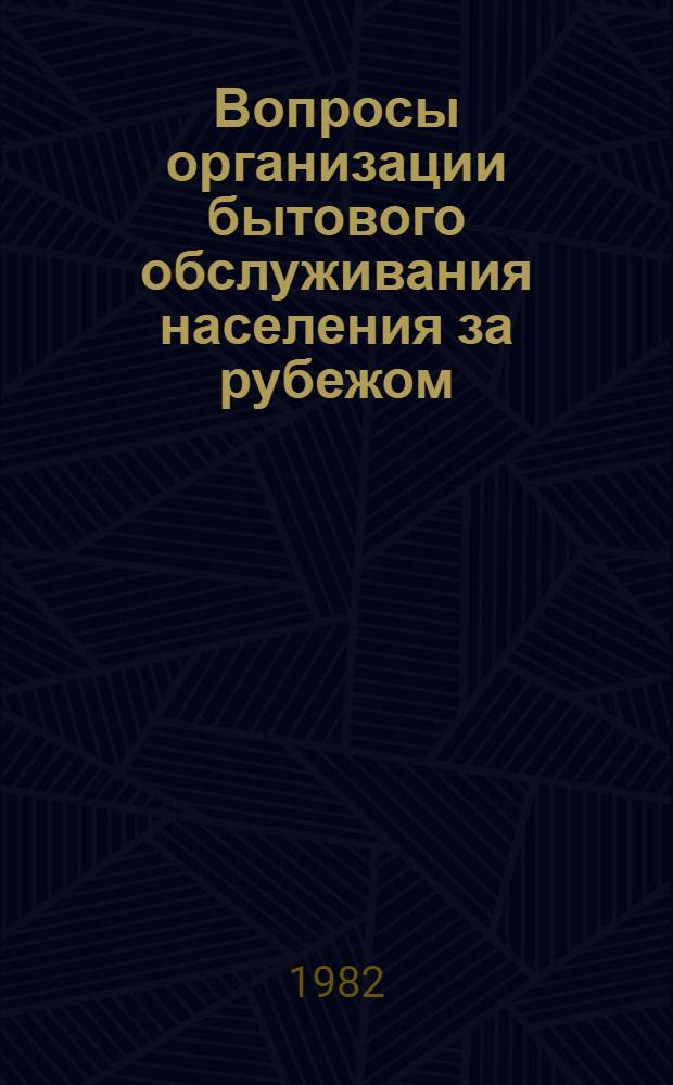 Вопросы организации бытового обслуживания населения за рубежом : Состояние ремонта быт. техники быт. техники : (Метод. рекомендации)