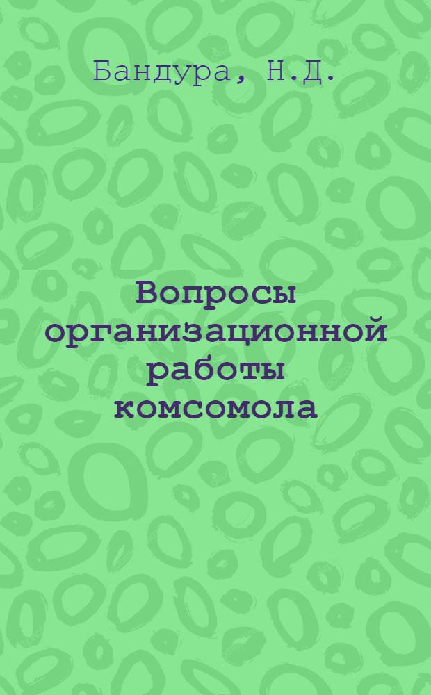 Вопросы организационной работы комсомола