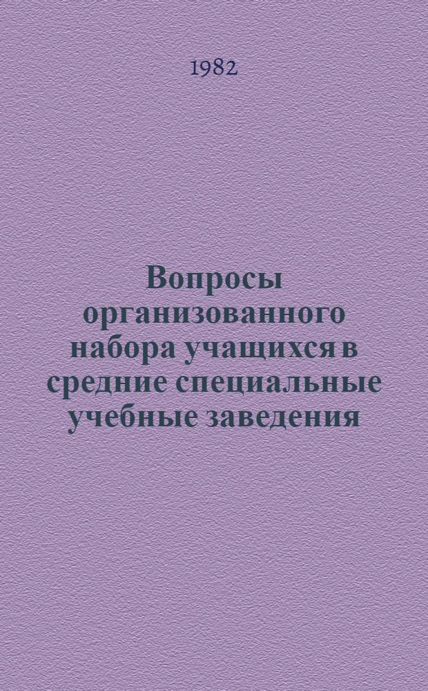 Вопросы организованного набора учащихся в средние специальные учебные заведения