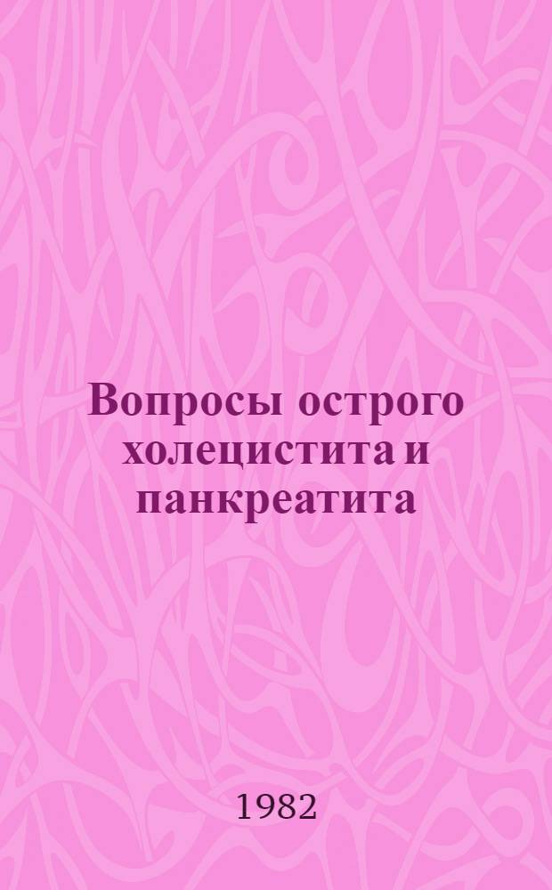 Вопросы острого холецистита и панкреатита : Сб. науч. тр