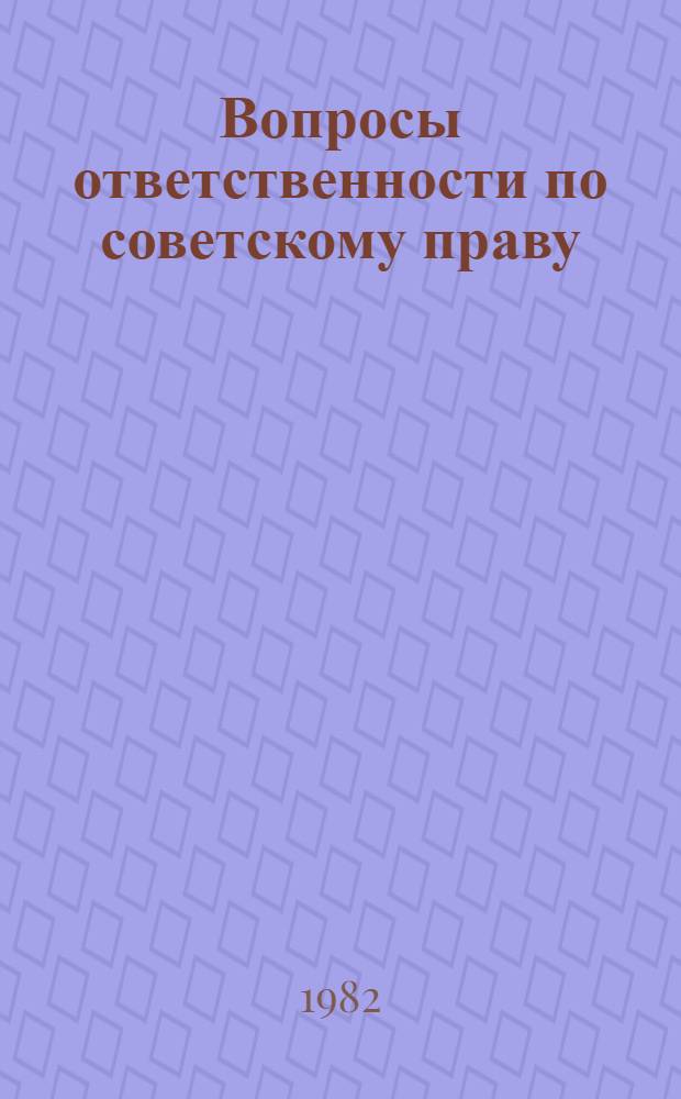 Вопросы ответственности по советскому праву : (Сб. науч. тр.)