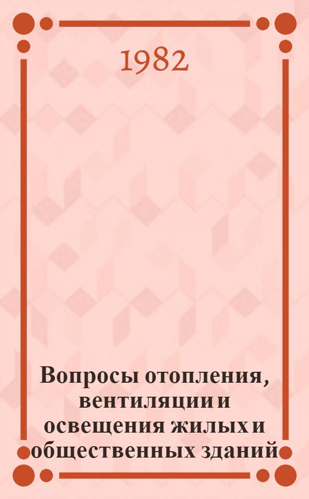 Вопросы отопления, вентиляции и освещения жилых и общественных зданий : Сб. науч. тр