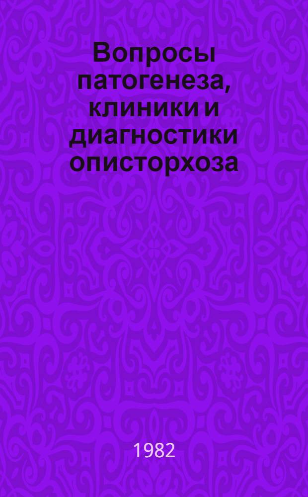 Вопросы патогенеза, клиники и диагностики описторхоза : Сб. ст.