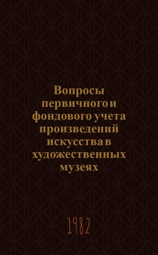 Вопросы первичного и фондового учета произведений искусства в художественных музеях : Метод. рекомендации