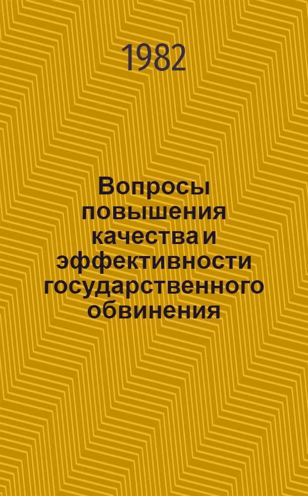 Вопросы повышения качества и эффективности государственного обвинения : Материалы к науч.-практ. конф., июль 1982 г