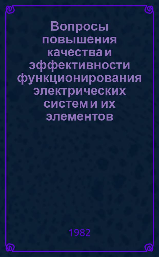 Вопросы повышения качества и эффективности функционирования электрических систем и их элементов : Темат. сб. науч. тр