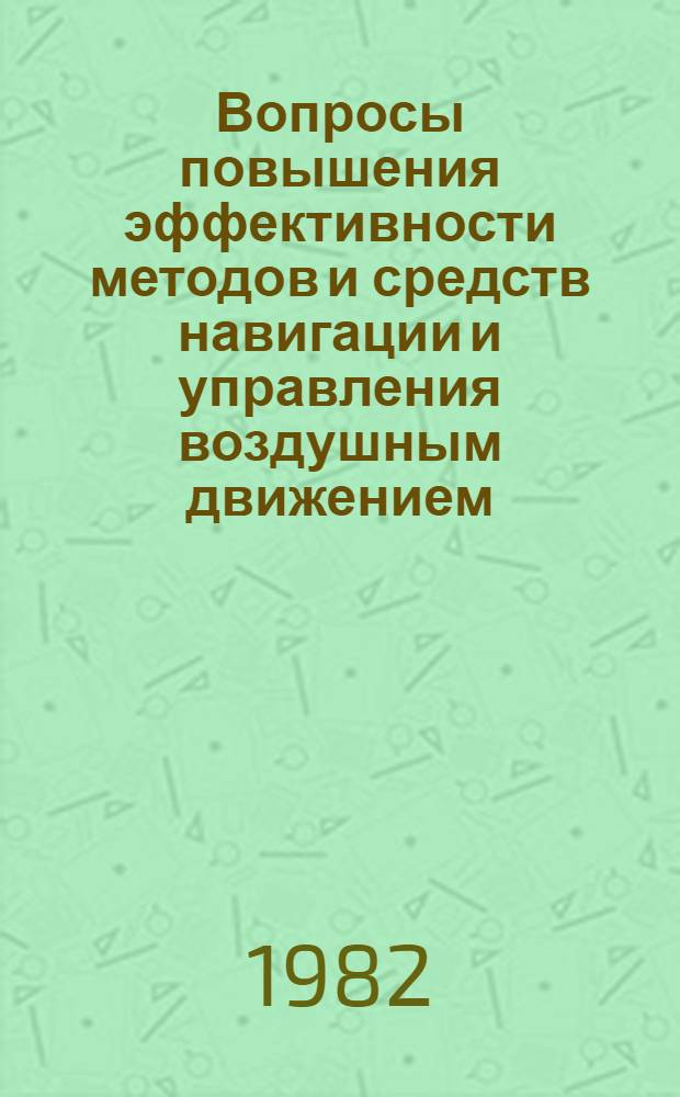 Вопросы повышения эффективности методов и средств навигации и управления воздушным движением : Межвуз. темат. сб. науч. тр