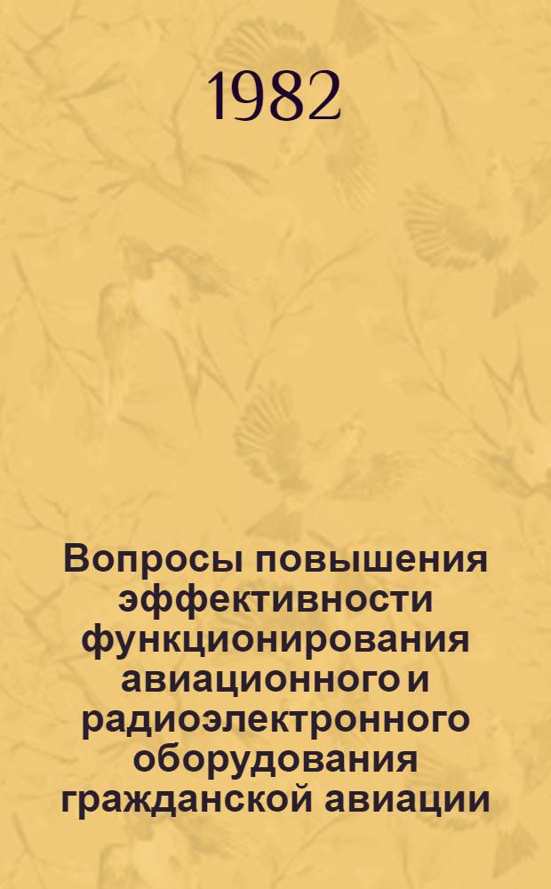 Вопросы повышения эффективности функционирования авиационного и радиоэлектронного оборудования гражданской авиации : Межвуз. сб. науч. тр
