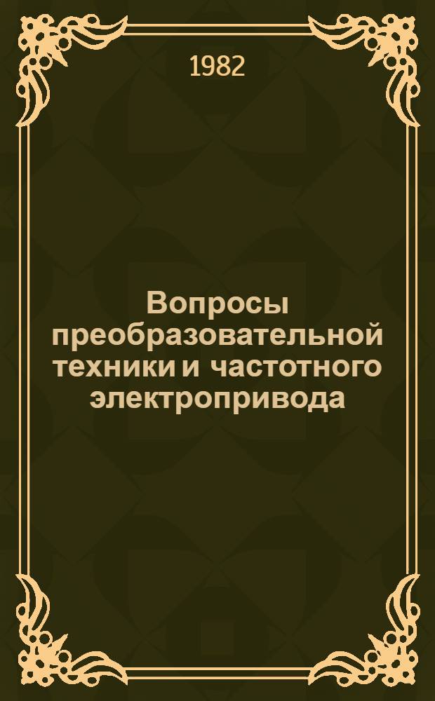 Вопросы преобразовательной техники и частотного электропривода : Межвуз. науч. сб