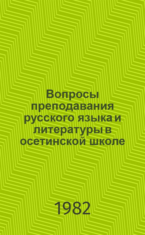Вопросы преподавания русского языка и литературы в осетинской школе : Сб. ст.