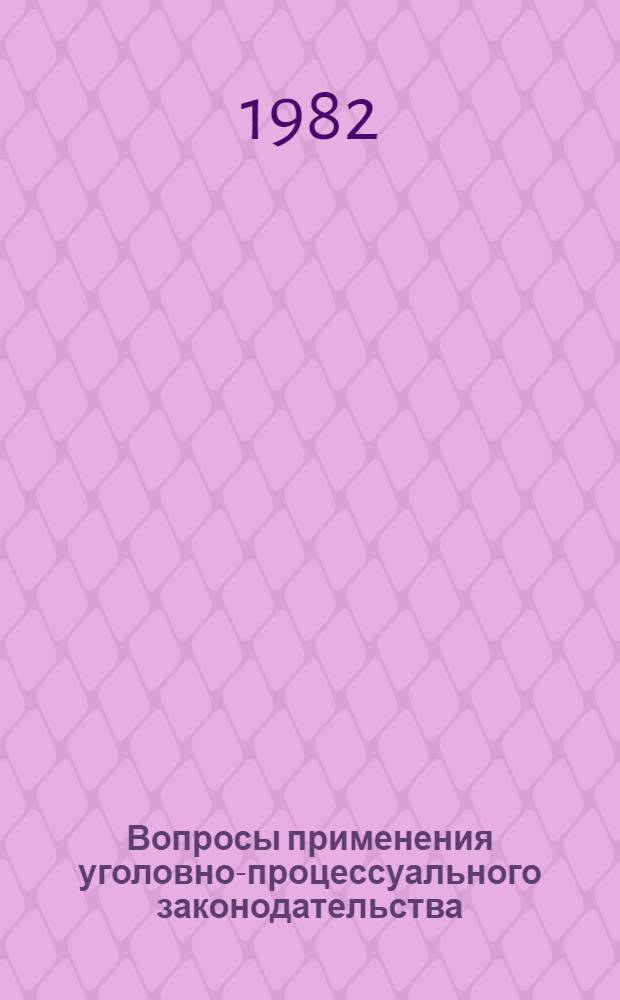 Вопросы применения уголовно-процессуального законодательства : Сб. статей