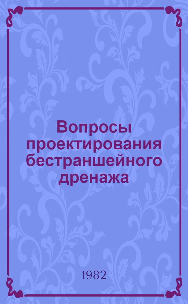Вопросы проектирования бестраншейного дренажа : Сб. науч. тр