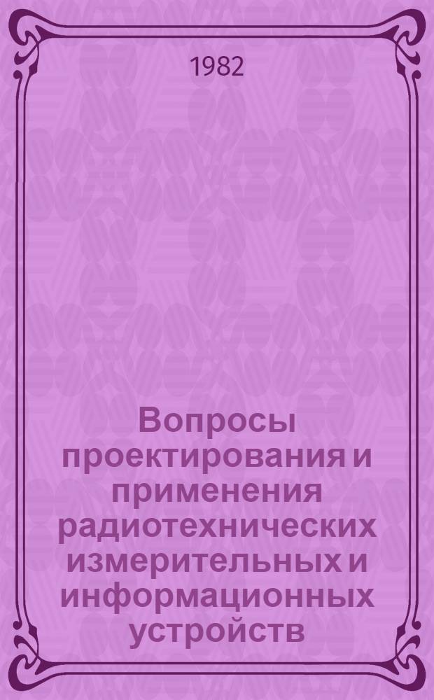 Вопросы проектирования и применения радиотехнических измерительных и информационных устройств : Темат. сб